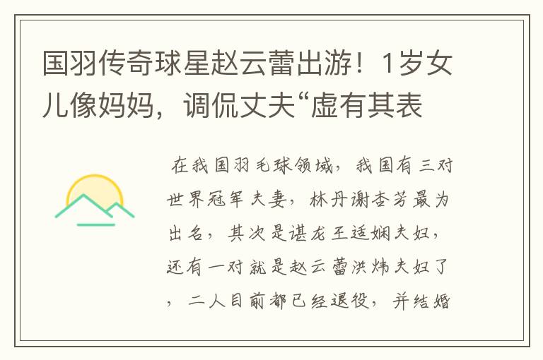国羽传奇球星赵云蕾出游!1岁女儿像妈妈,调侃丈夫“虚有其表”