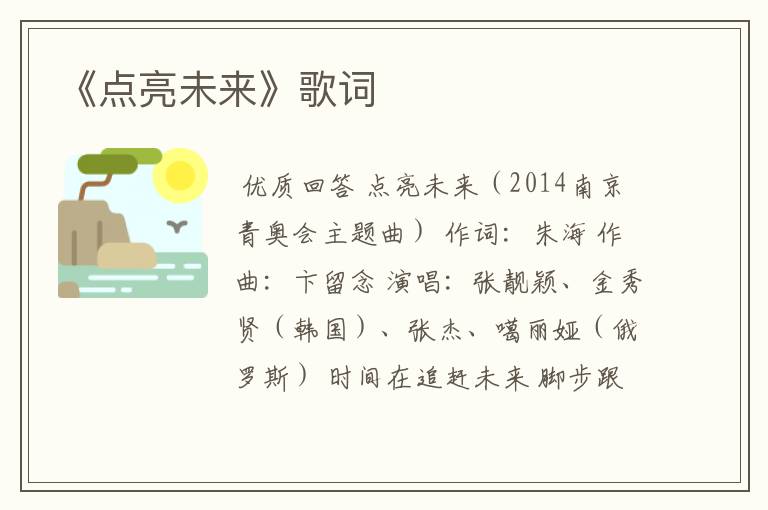 《点亮未来》歌词