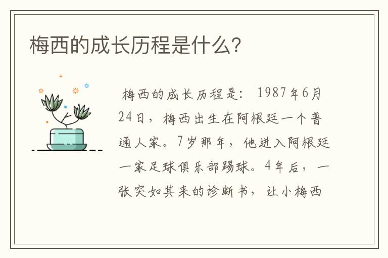 梅西的成长历程是什么?