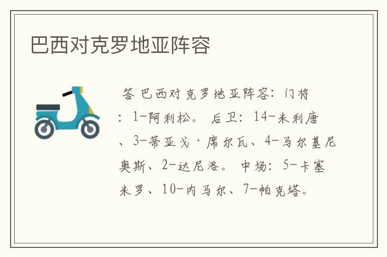 巴西对克罗地亚阵容