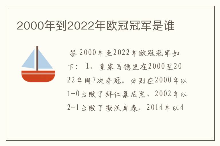 2000年到2022年欧冠冠军是谁