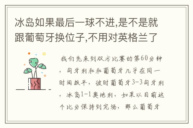 冰岛如果最后一球不进,是不是就跟葡萄牙换位子,不用对英格兰了