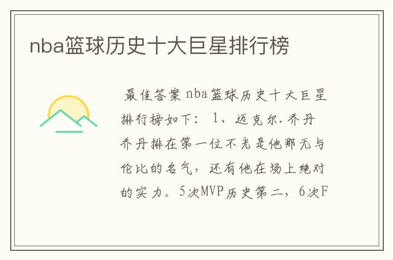 nba篮球历史十大巨星排行榜