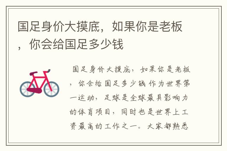国足身价大摸底,如果你是老板,你会给国足多少钱