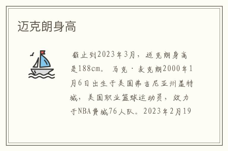 迈克朗身高