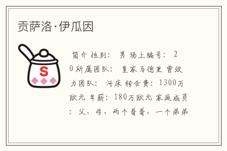 贡萨洛·伊瓜因