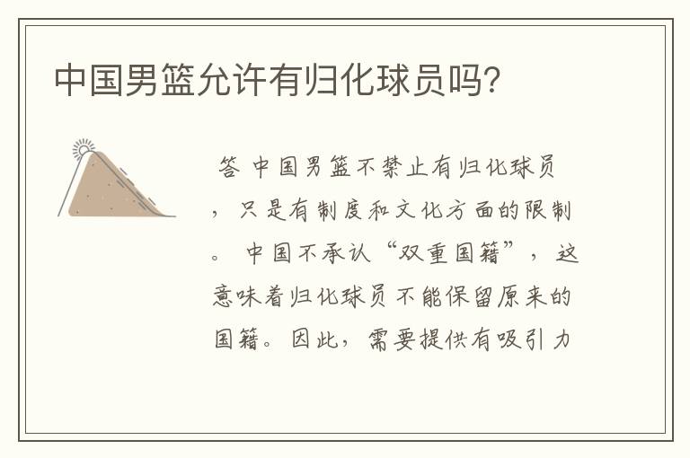 中国男篮允许有归化球员吗?