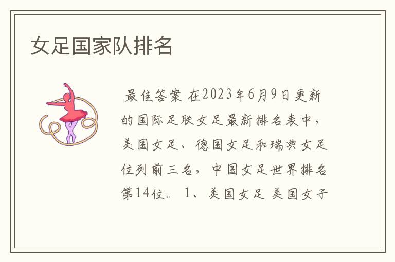 女足国家队排名