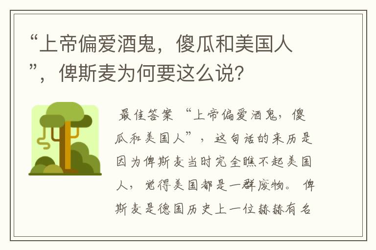 “上帝偏爱酒鬼，傻瓜和美国人”，俾斯麦为何要这么说？