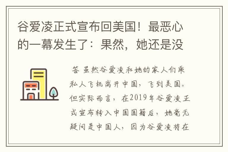 谷爱凌正式宣布回美国!最恶心的一幕发生了:果然,她还是没逃过!咋回事?