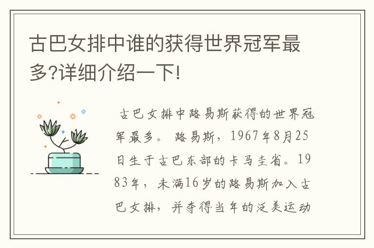 古巴女排中谁的获得世界冠军最多?详细介绍一下!