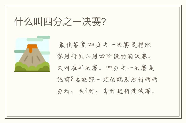 什么叫四分之一决赛？