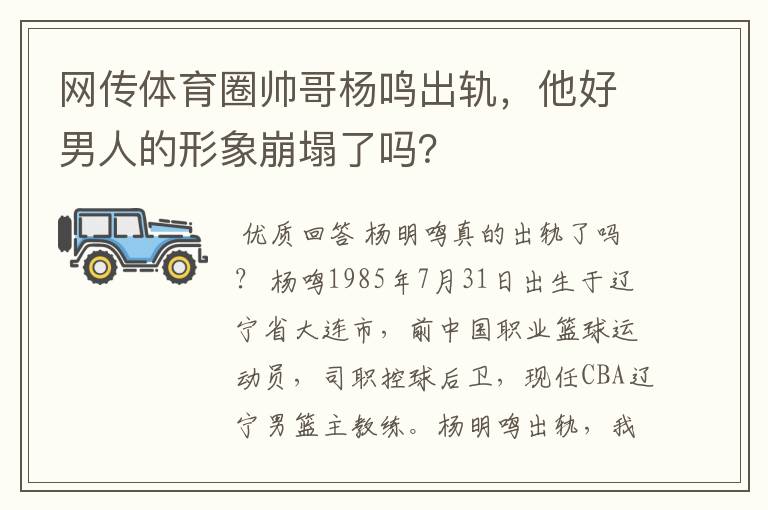 网传体育圈帅哥杨鸣出轨,他好男人的形象崩塌了吗?