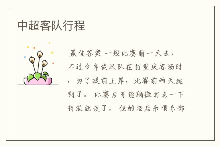 中超客队行程