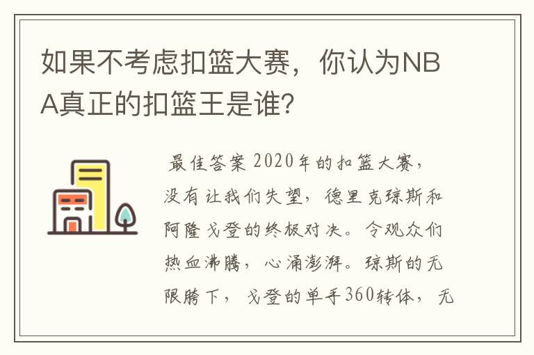 如果不考虑扣篮大赛,你认为NBA真正的扣篮王是谁?