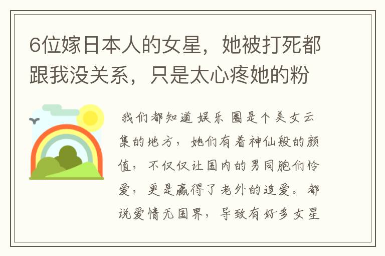 6位嫁日本人的女星,她被打死都跟我没关系,只是太心疼她的粉丝
