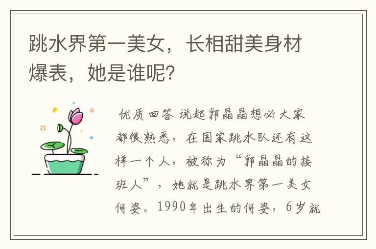跳水界第一美女,长相甜美身材爆表,她是谁呢?