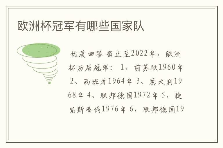 欧洲杯冠军有哪些国家队