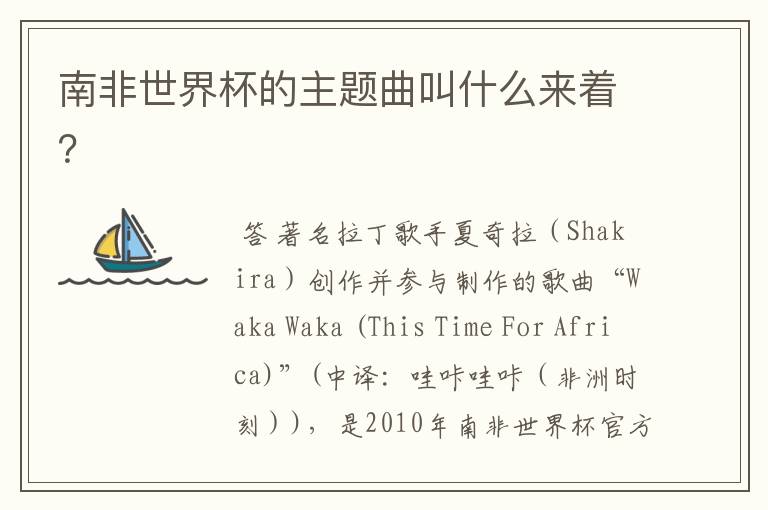 南非世界杯的主题曲叫什么来着?