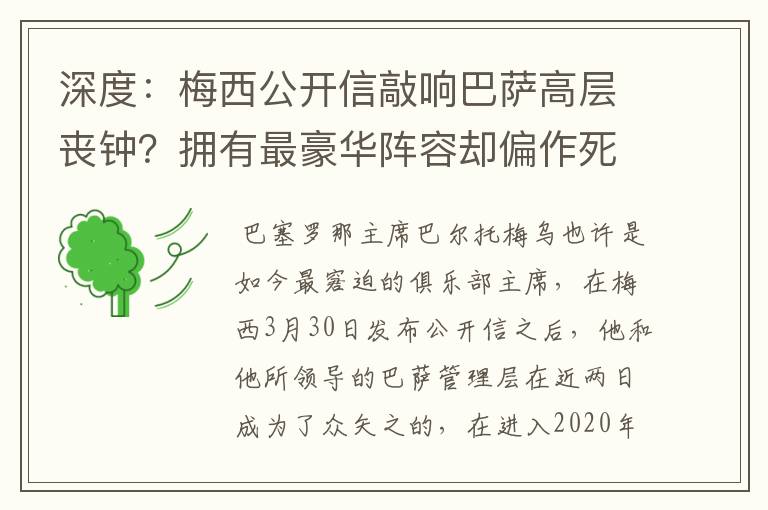 深度:梅西公开信敲响巴萨高层丧钟?拥有最豪华阵容却偏作死到底