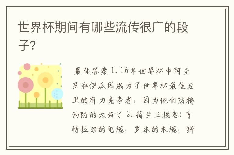 世界杯期间有哪些流传很广的段子?