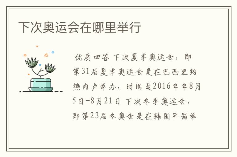 下次奥运会在哪里举行
