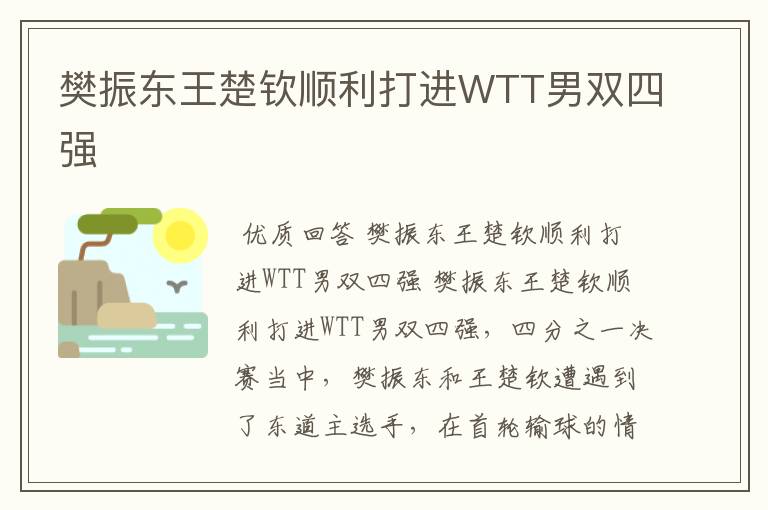 樊振东王楚钦顺利打进WTT男双四强