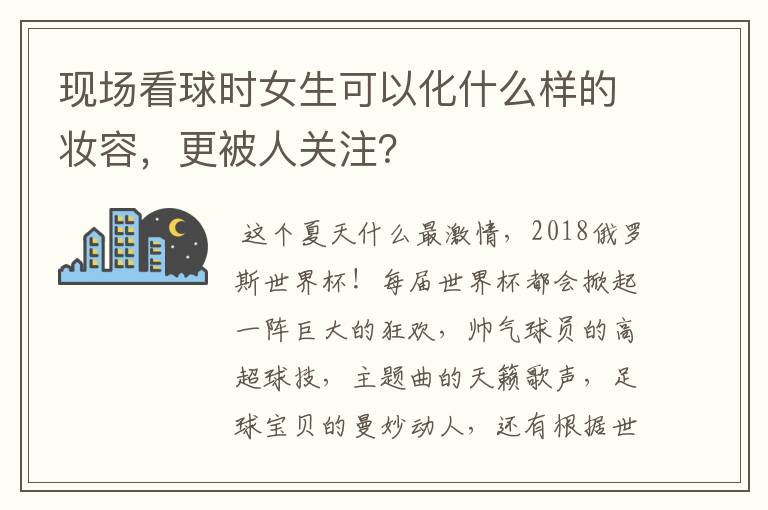 现场看球时女生可以化什么样的妆容,更被人关注?