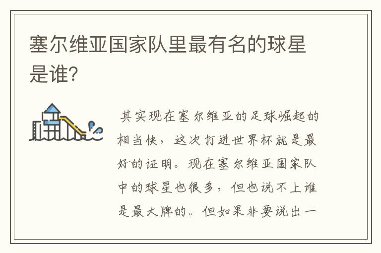塞尔维亚国家队里最有名的球星是谁？
