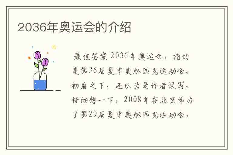 2036年奥运会的介绍