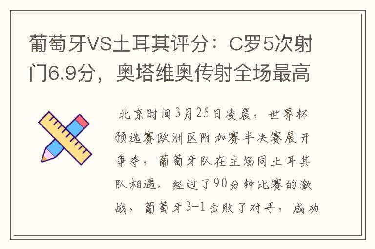葡萄牙VS土耳其评分:C罗5次射门6.9分,奥塔维奥传射全场最高-