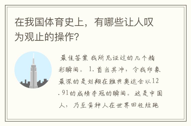 在我国体育史上，有哪些让人叹为观止的操作？