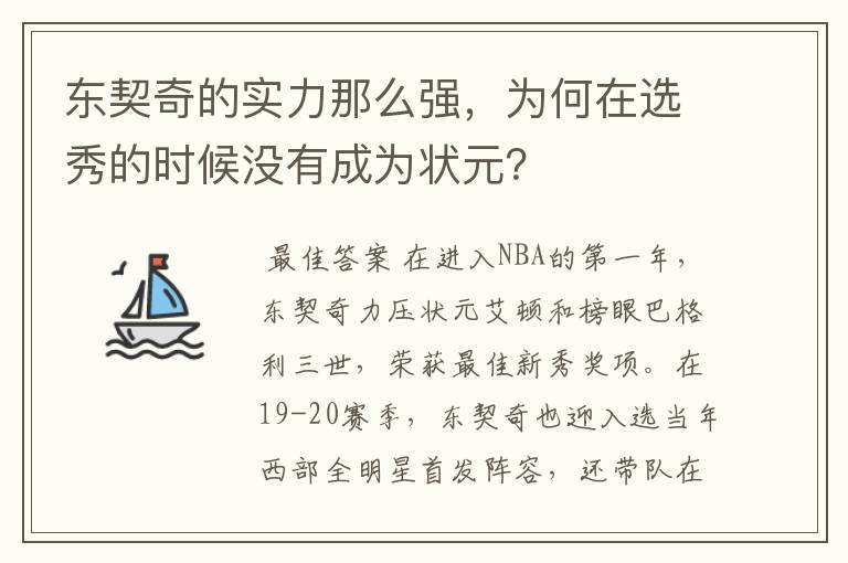 东契奇的实力那么强,为何在选秀的时候没有成为状元?