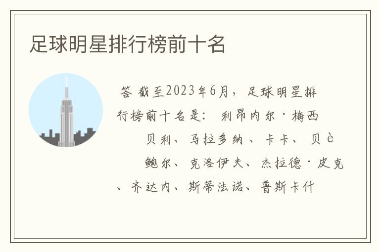 足球明星排行榜前十名