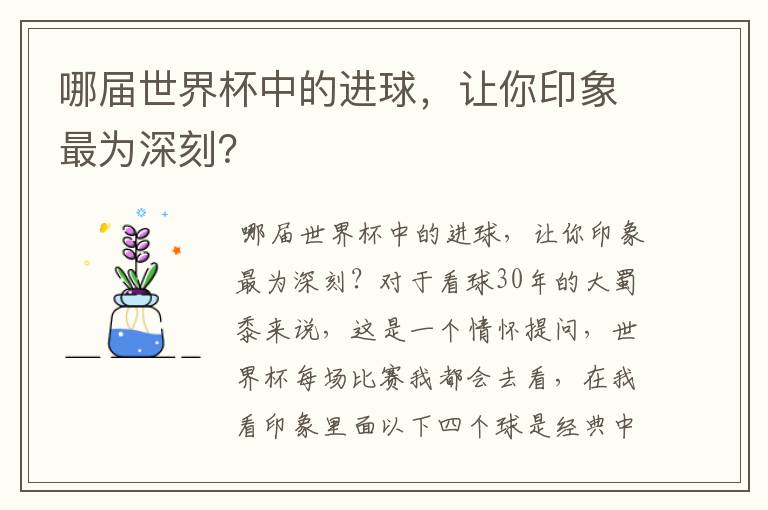 哪届世界杯中的进球,让你印象最为深刻?
