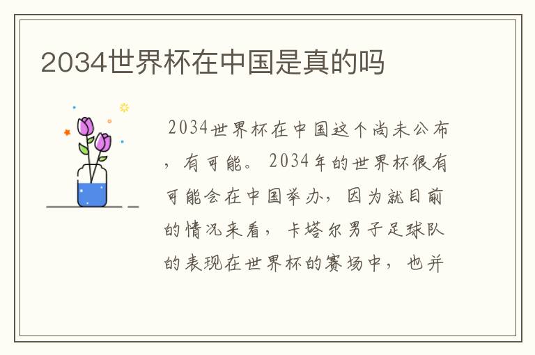 2034世界杯在中国是真的吗