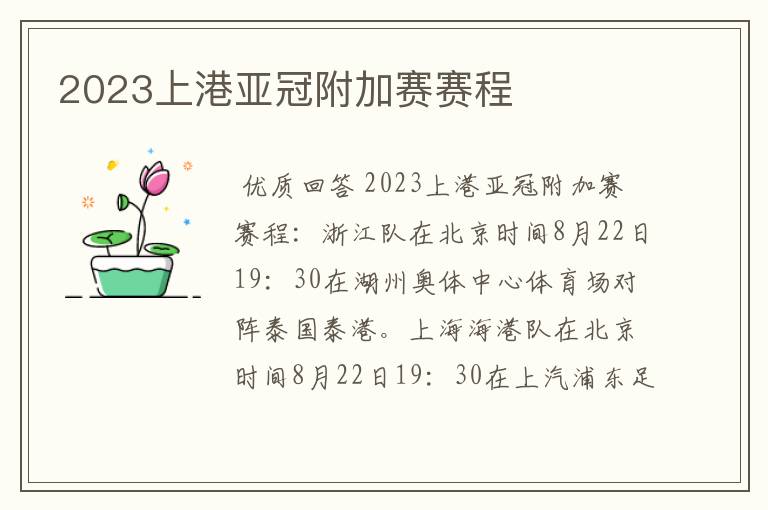 2023上港亚冠附加赛赛程