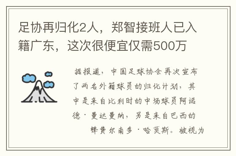 足协再归化2人，郑智接班人已入籍广东，这次很便宜仅需500万