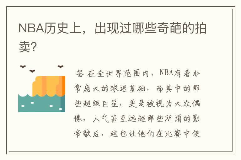 NBA历史上,出现过哪些奇葩的拍卖?