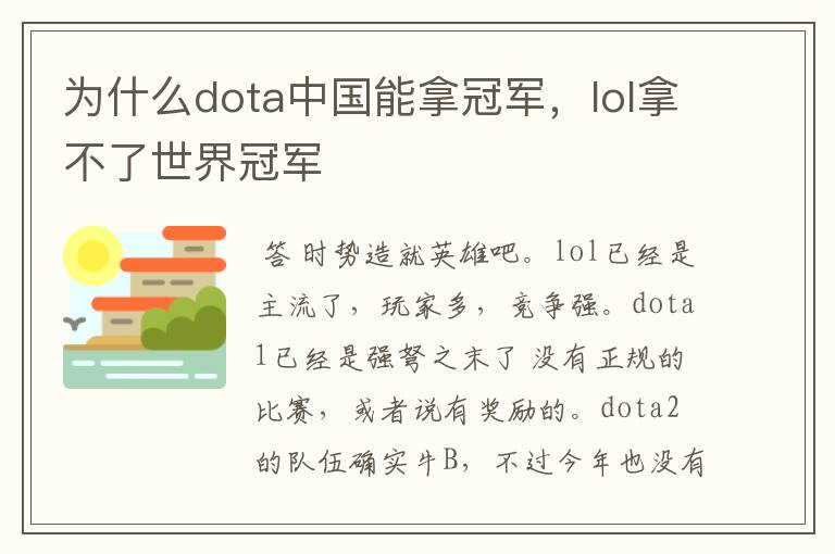 为什么dota中国能拿冠军,lol拿不了世界冠军