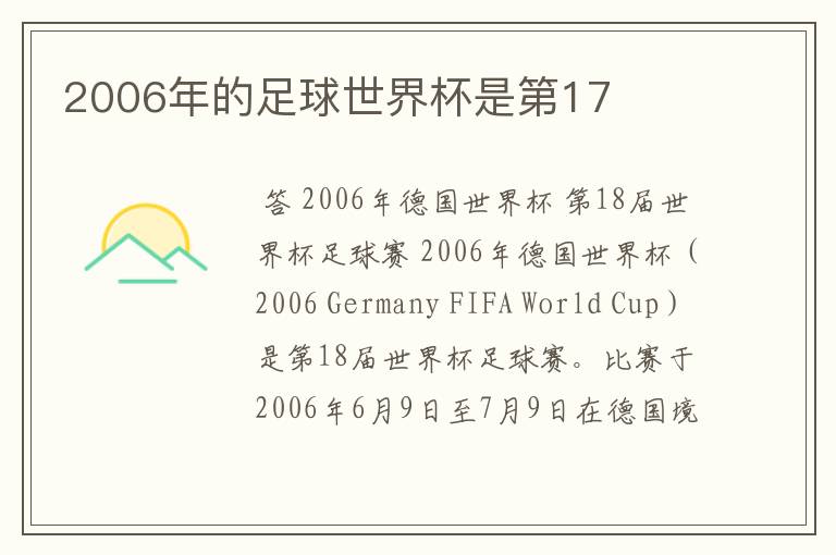 2006年的足球世界杯是第17