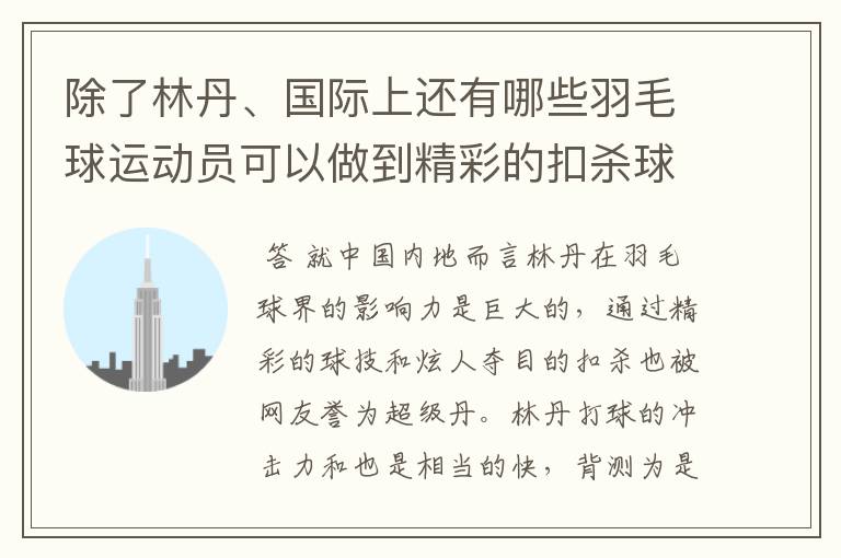 除了林丹、国际上还有哪些羽毛球运动员可以做到精彩的扣杀球？