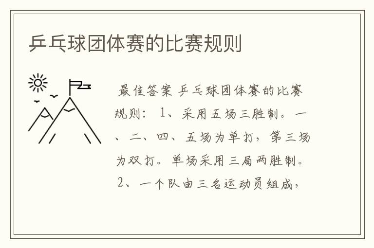 乒乓球团体赛的比赛规则