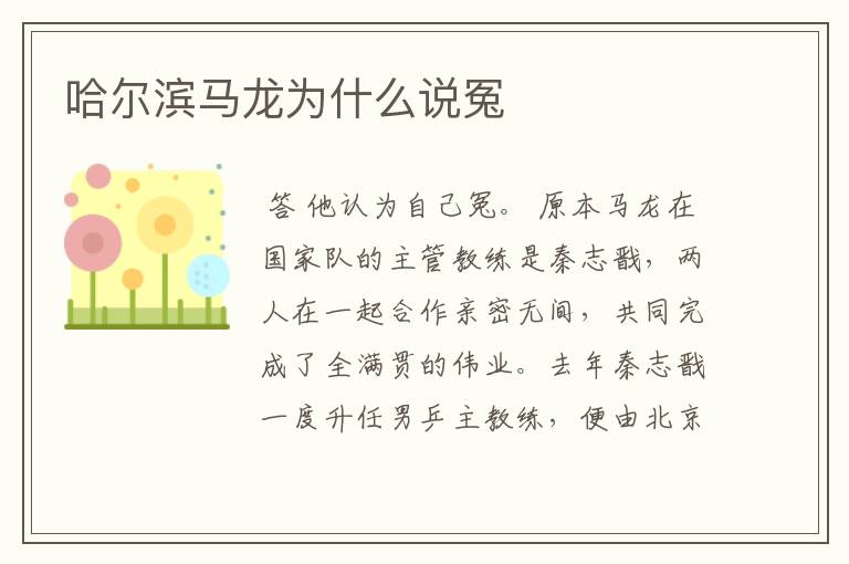 哈尔滨马龙为什么说冤