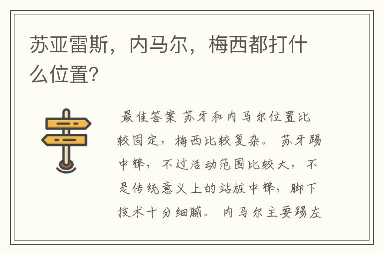 苏亚雷斯,内马尔,梅西都打什么位置?