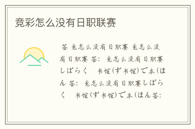 竞彩怎么没有日职联赛