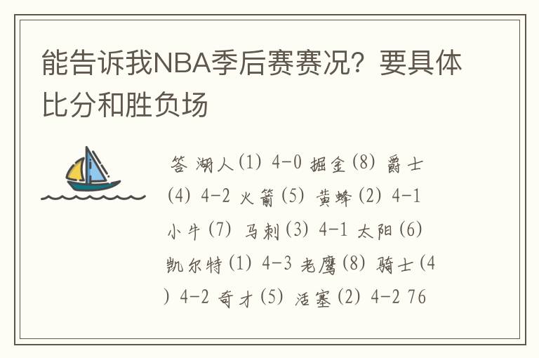 能告诉我NBA季后赛赛况?要具体比分和胜负场