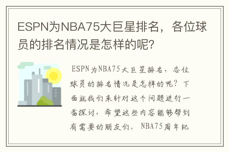 ESPN为NBA75大巨星排名,各位球员的排名情况是怎样的呢?