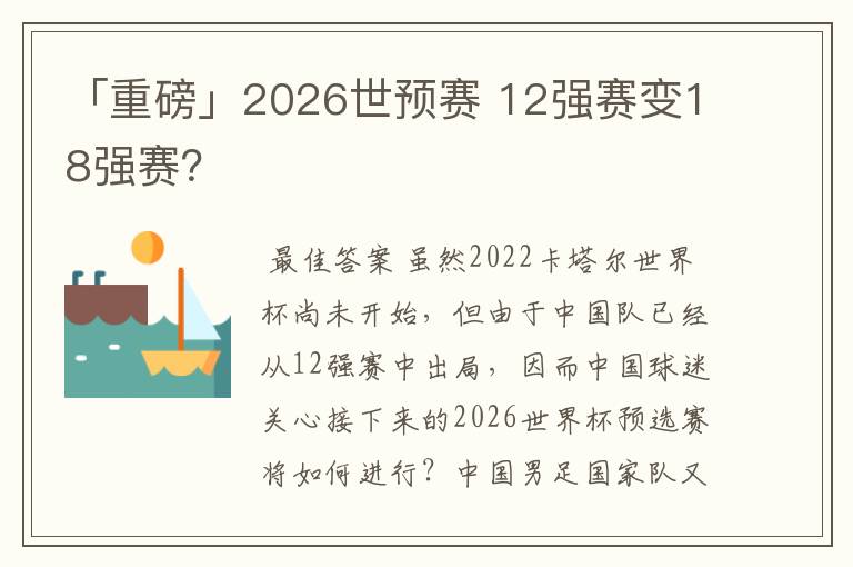「重磅」2026世预赛 12强赛变18强赛?