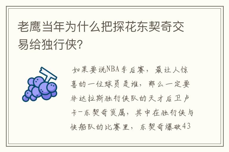老鹰当年为什么把探花东契奇交易给独行侠?